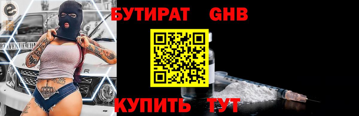 Бутират  Вход с VPN  Жуковский  Бутират бутандиол 