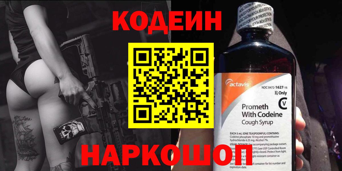 Кодеин напиток Lean (лин)  Вход с VPN  Жуковский 